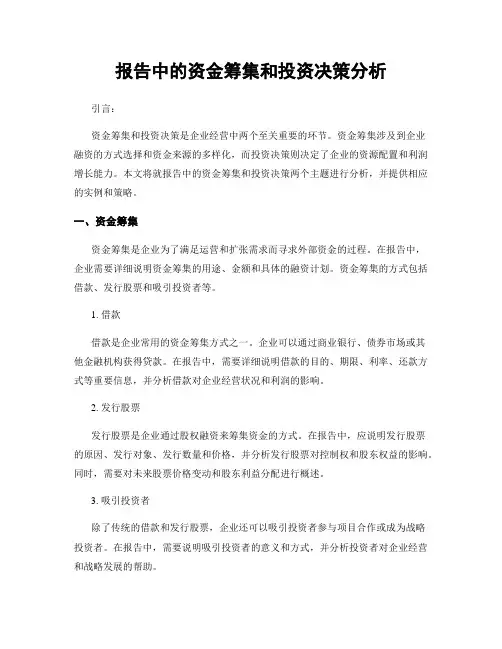 报告中的资金筹集和投资决策分析