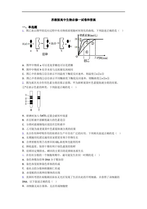 苏教版高中生物必修一试卷和答案