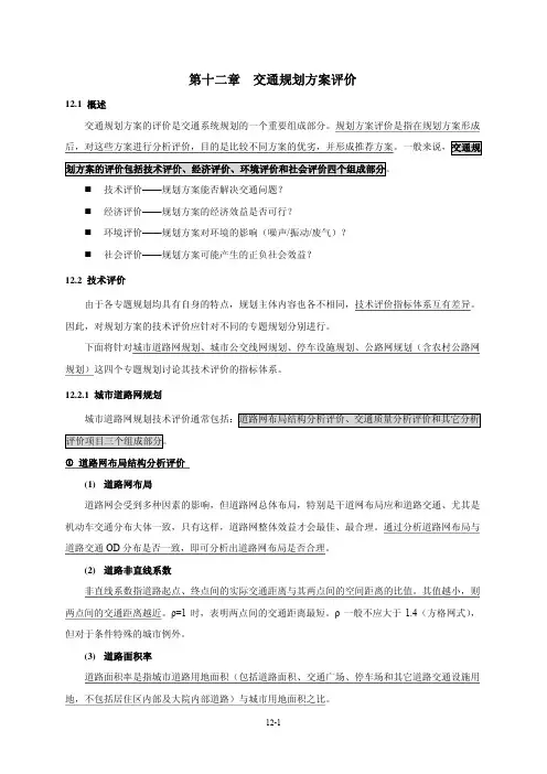 12 交通规划方案评价评价