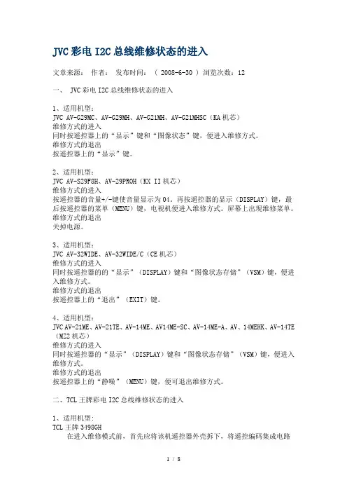 JVC彩电I2C总线维修状态的进入