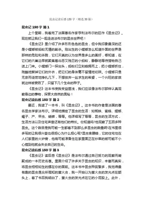 昆虫记读后感150字（精选30篇）
