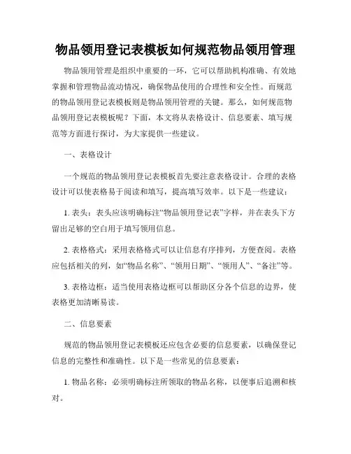 物品领用登记表模板如何规范物品领用管理
