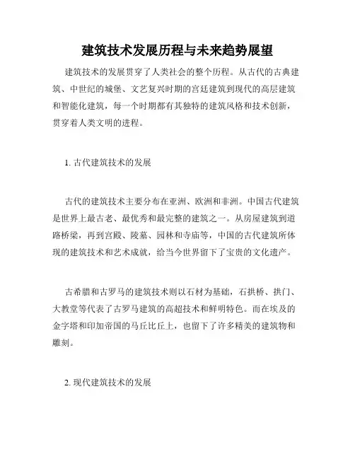 建筑技术发展历程与未来趋势展望