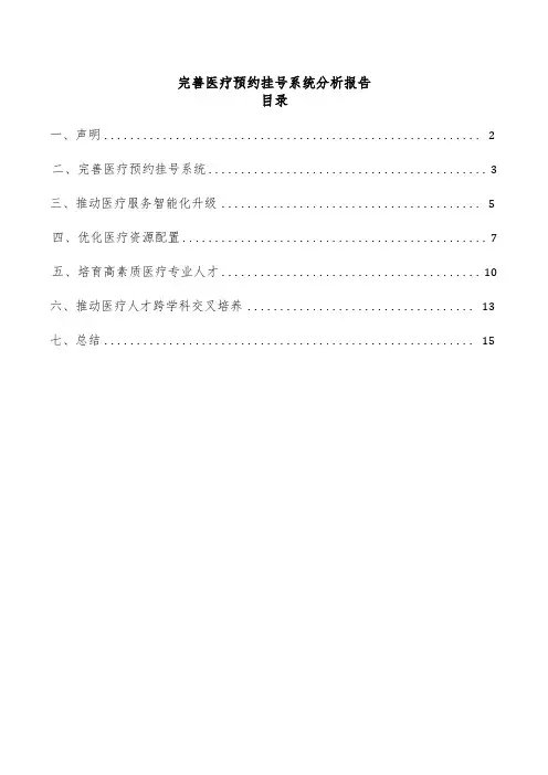 完善医疗预约挂号系统分析报告