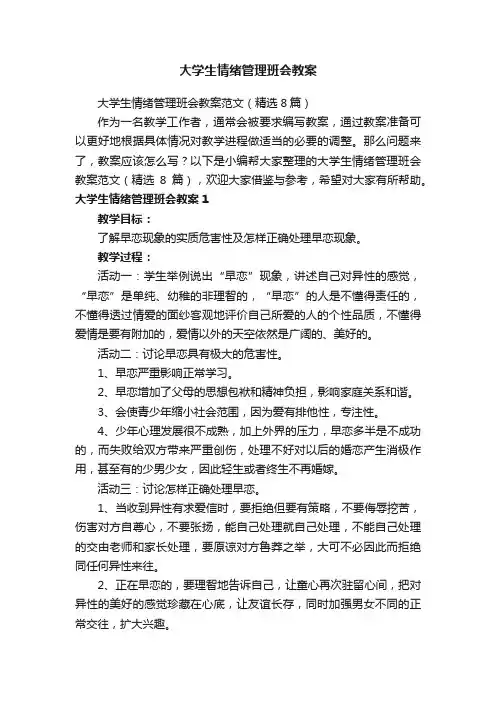 大学生情绪管理班会教案范文（精选8篇）