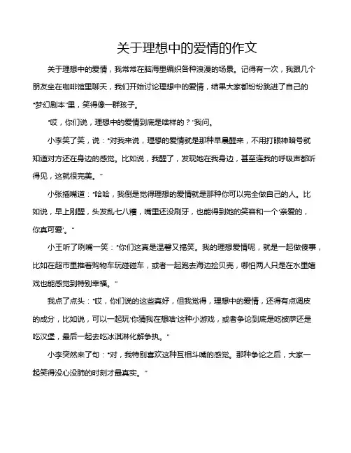 关于理想中的爱情的作文