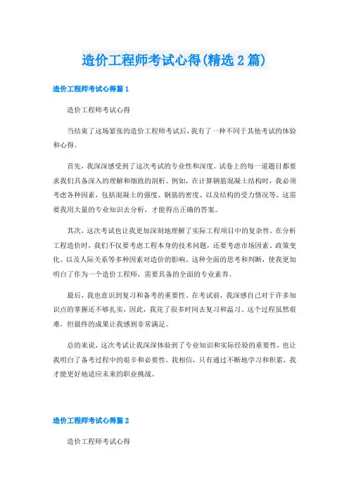 造价工程师考试心得(精选2篇)