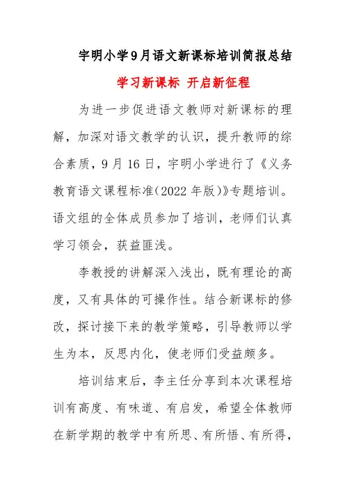 宇明小学9月语文新课标培训简报总结《学习新课标 开启新征程》