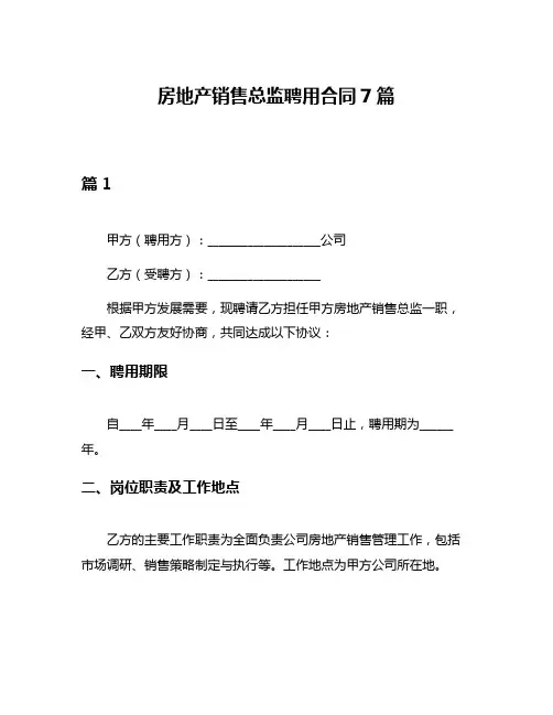 房地产销售总监聘用合同7篇