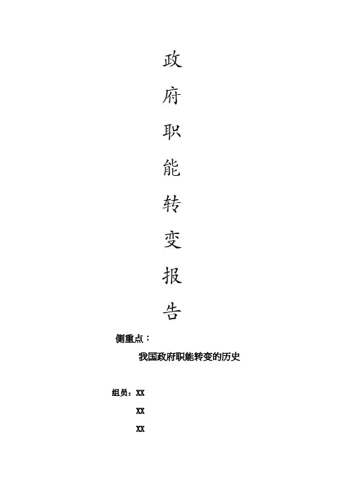 政府职能转变报告
