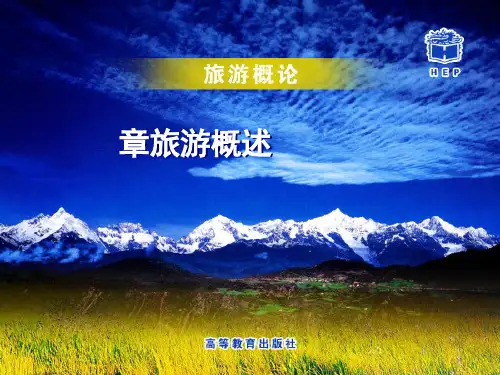 旅游概论课件第一章