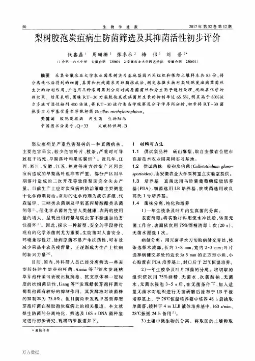 梨树胶孢炭疽病生防菌筛选及其抑菌活性初步评价