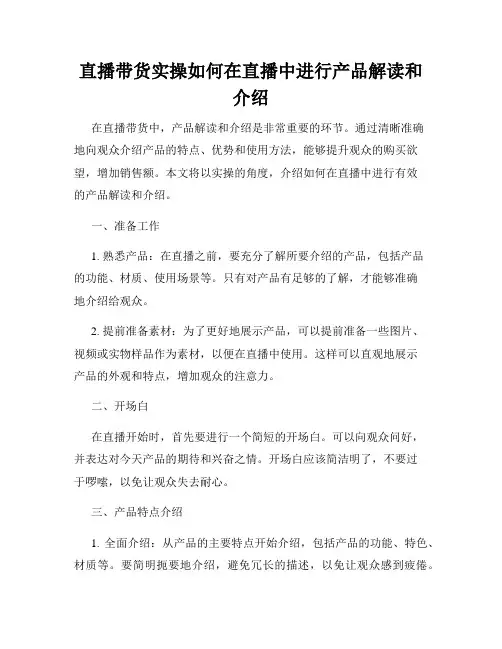 直播带货实操如何在直播中进行产品解读和介绍