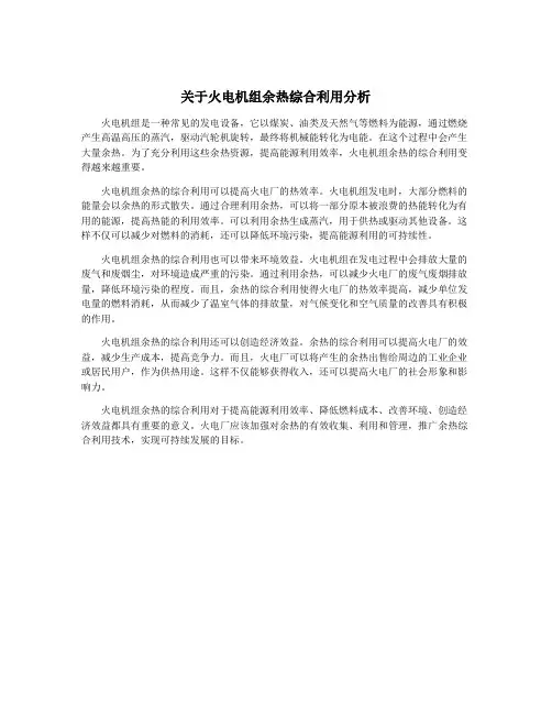 关于火电机组余热综合利用分析