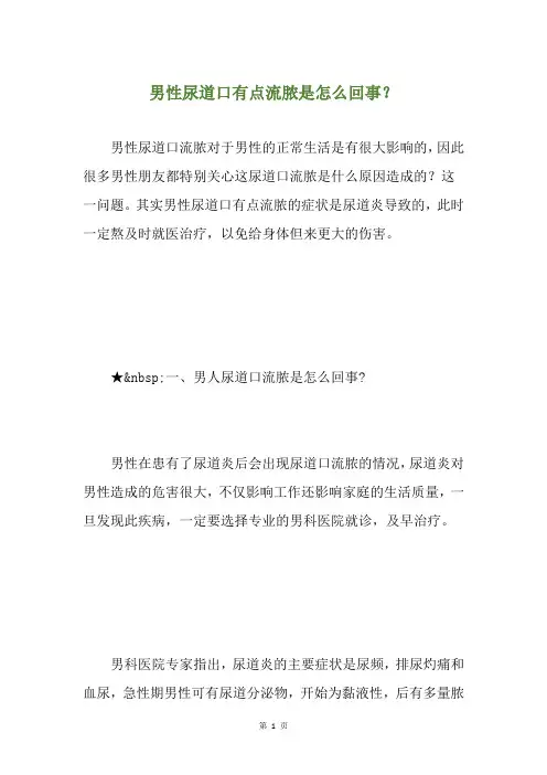 男性尿道口有点流脓是怎么回事？