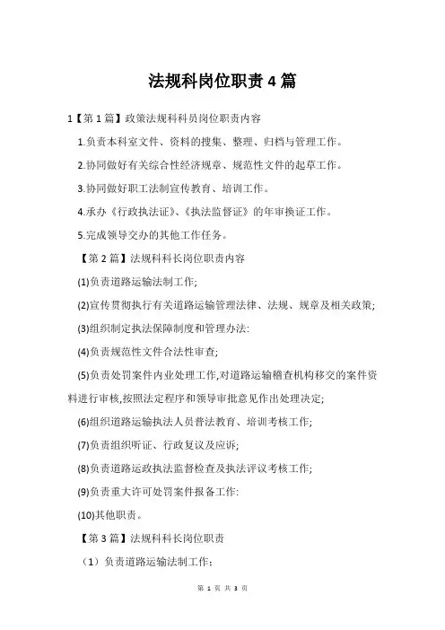 法规科岗位职责4篇