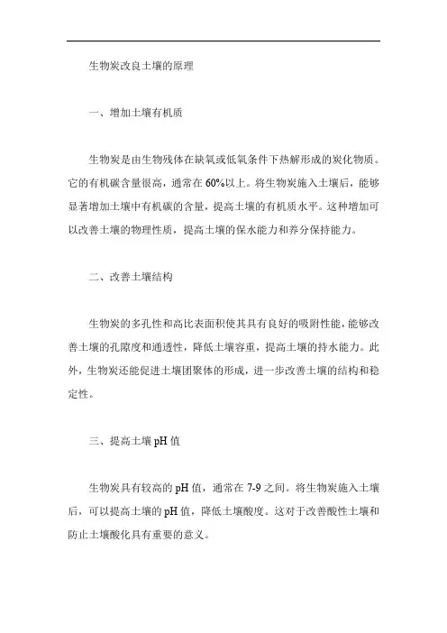 生物炭改良土壤的原理