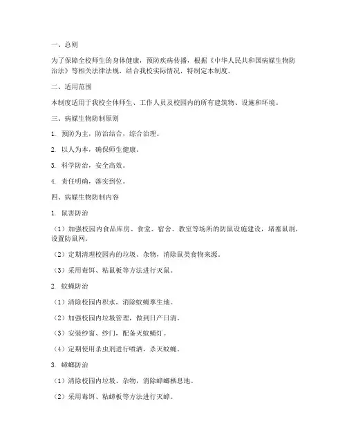 学校病媒防制管理制度