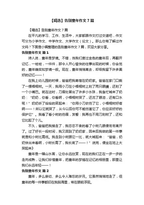 【精选】告别童年作文7篇