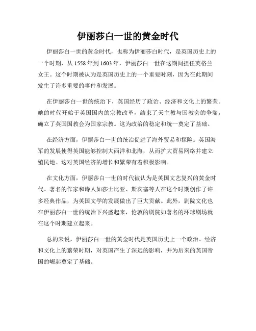 伊丽莎白一世的黄金时代