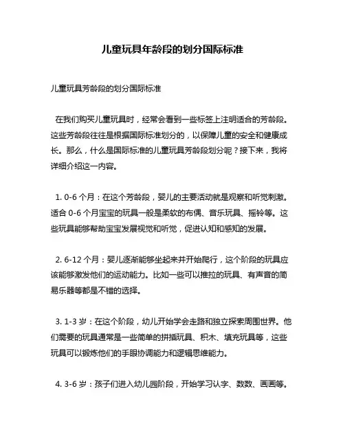 儿童玩具年龄段的划分国际标准