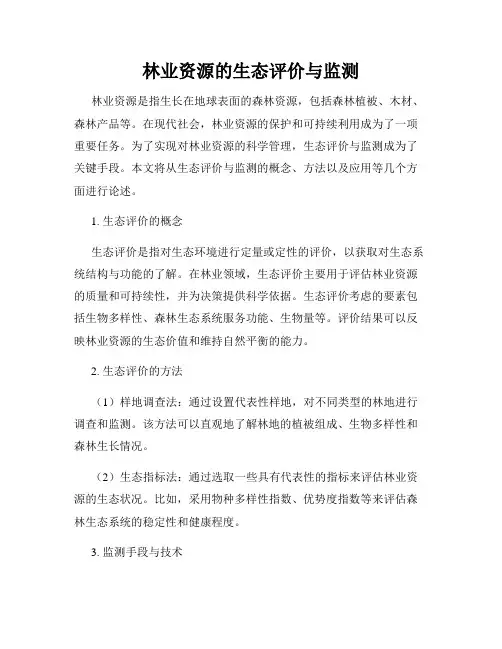林业资源的生态评价与监测