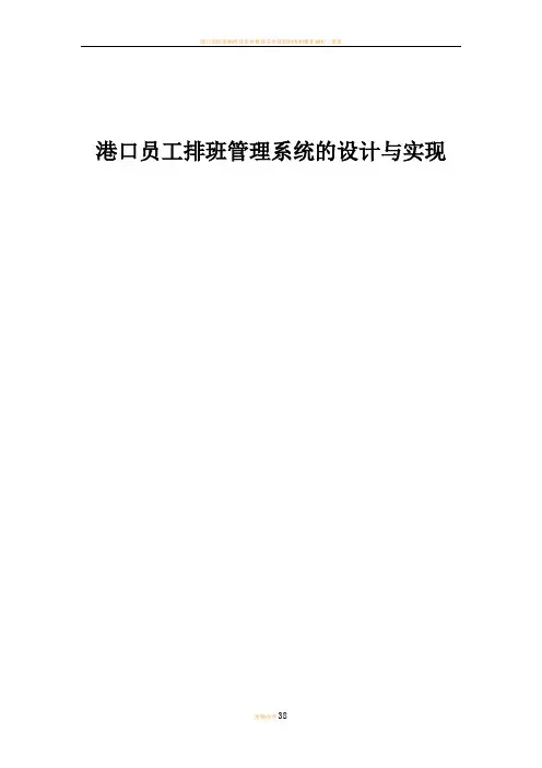 港口员工排班管理系统的设计与实现成稿