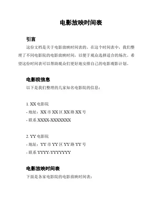 电影放映时间表