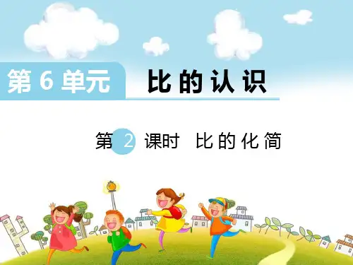 北师大版六年级上册数学：6.2比的化简ppt课件
