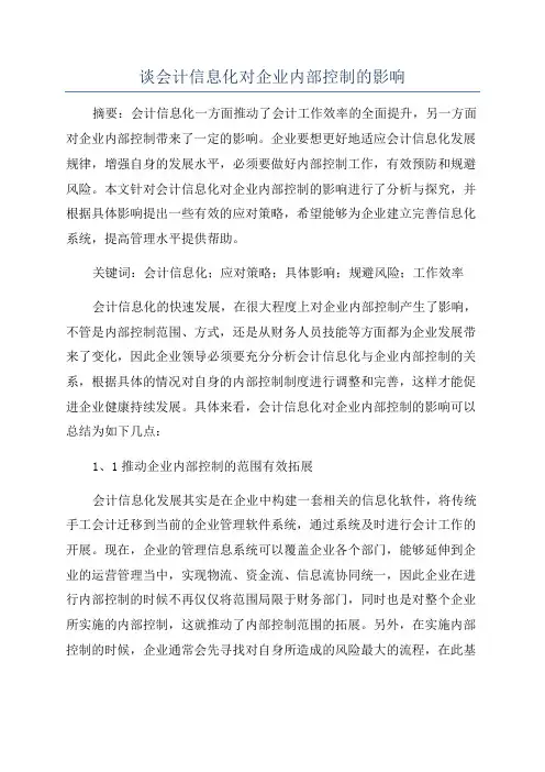 谈会计信息化对企业内部控制的影响