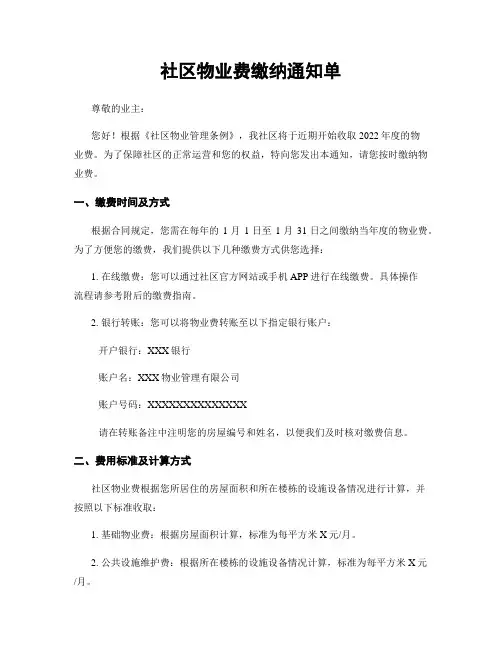 社区物业费缴纳通知单