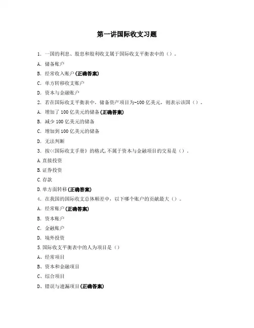 第一讲国际收支习题