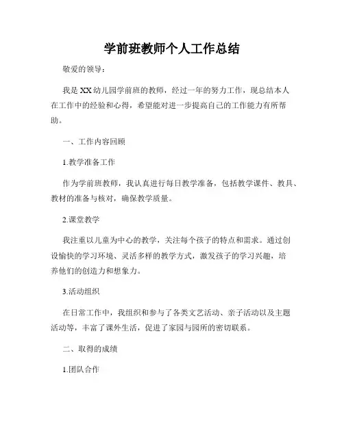 学前班教师个人工作总结