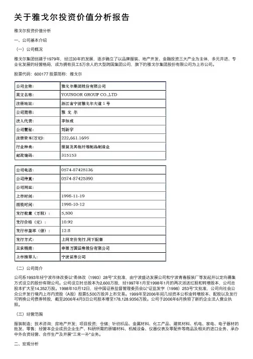 关于雅戈尔投资价值分析报告