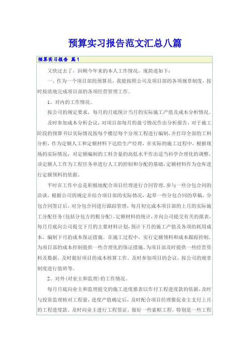预算实习报告范文汇总八篇