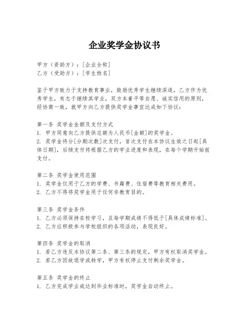 企业奖学金协议书