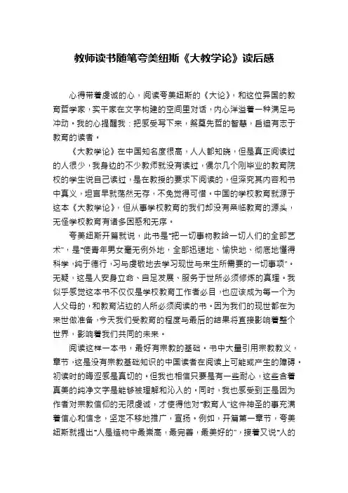 教师读书随笔夸美纽斯《大教学论》读后感