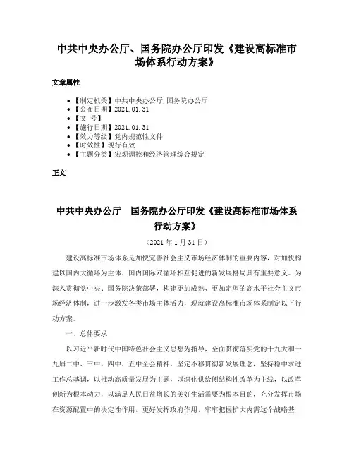 中共中央办公厅、国务院办公厅印发《建设高标准市场体系行动方案》