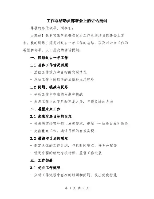 工作总结动员部署会上的讲话提纲