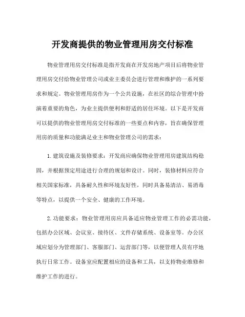 开发商提供的物业管理用房交付标准