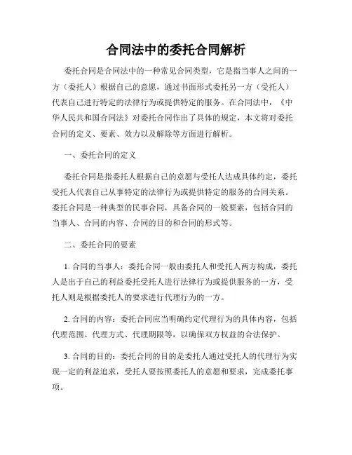 合同法中的委托合同解析