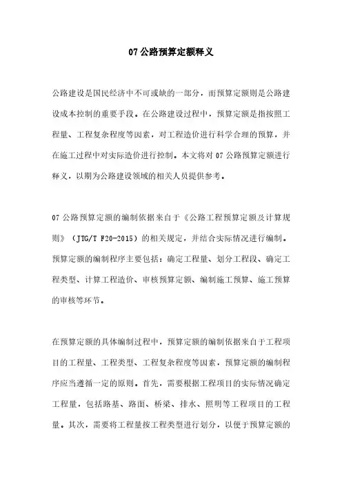 07公路预算定额释义