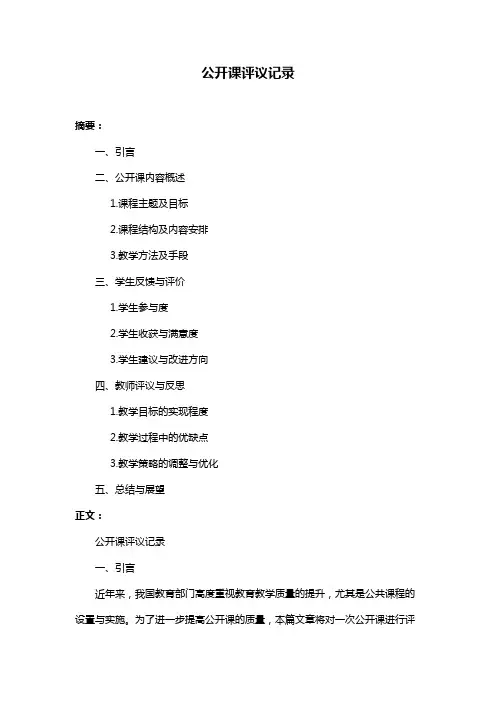 公开课评议记录