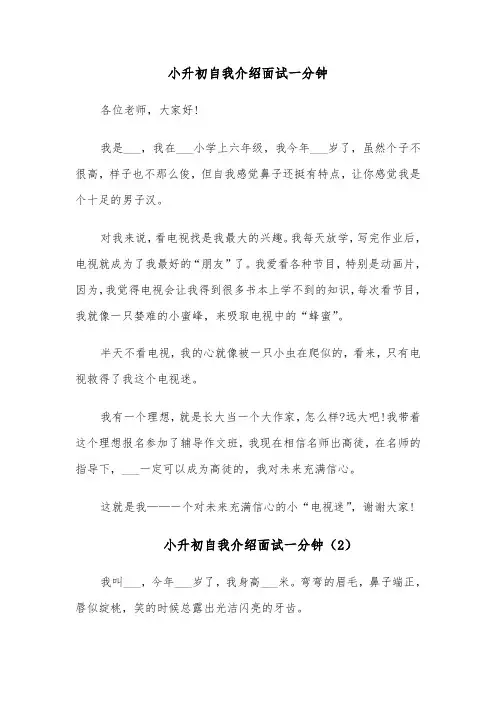小升初自我介绍面试一分钟(6篇)