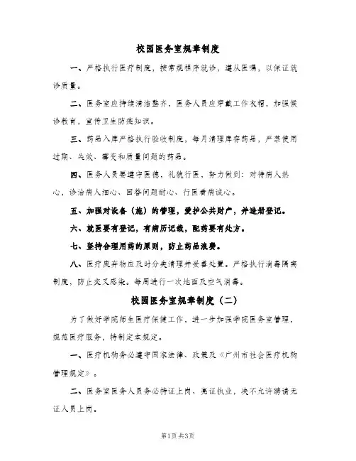 校园医务室规章制度(2篇)