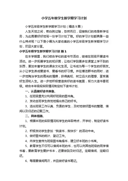 小学五年级学生新学期学习计划（精选9篇）