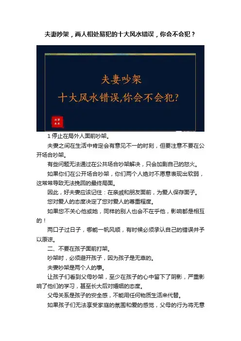 夫妻吵架，两人相处易犯的十大风水错误，你会不会犯？