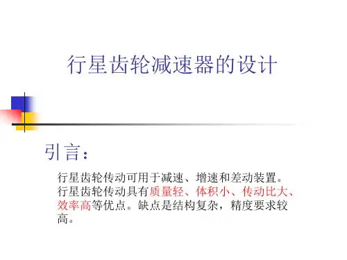 行星齿轮传动及行星齿轮减速器8