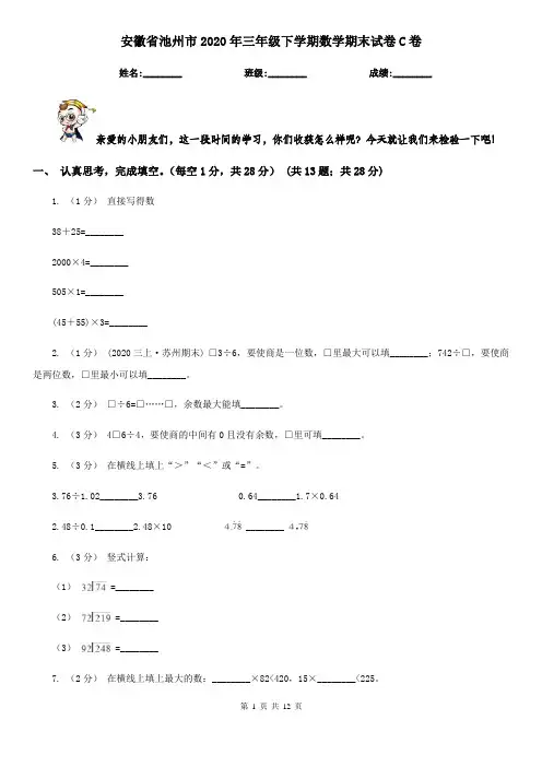 安徽省池州市2020年三年级下学期数学期末试卷C卷