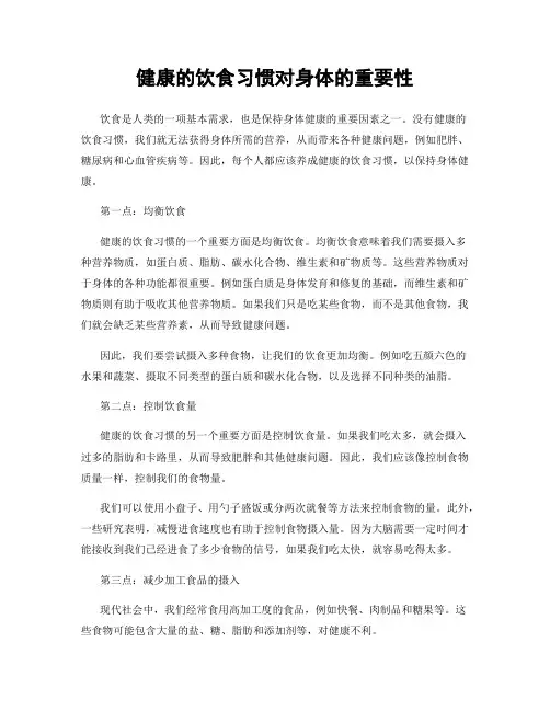健康的饮食习惯对身体的重要性